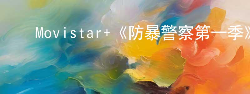 ﻿仇亚莉的网络影视资源,﻿Movistar+《防暴警察第一季》迅雷下载/在线观看/百度云-犯罪/历史载-美剧天堂